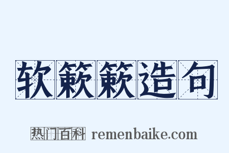 软簌簌造句是什么意思的图片